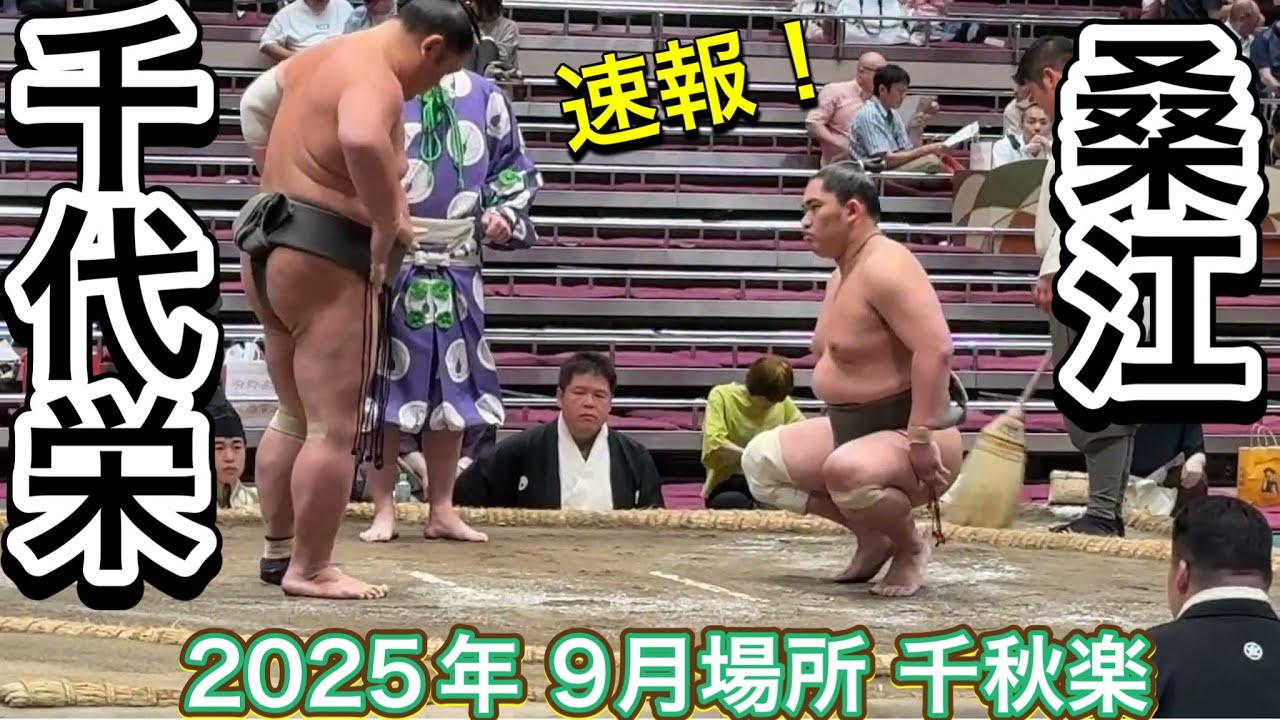 速報❗️二子山部屋 桑江 vs 千代栄【大相撲令和7年9月場所】千秋楽 Futagoyama KUWAE vs CHIYOSAKAE 2025/09/28 SEP 2025 DAY15 backdrop
