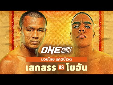 เสกสรร ชกรายการใหญ่ONE Championshipพร้อมดับซ่านักมวยโคลัมเบีย เสกสรร อ.ขวัญเมือง vs Yohan Estupinan background