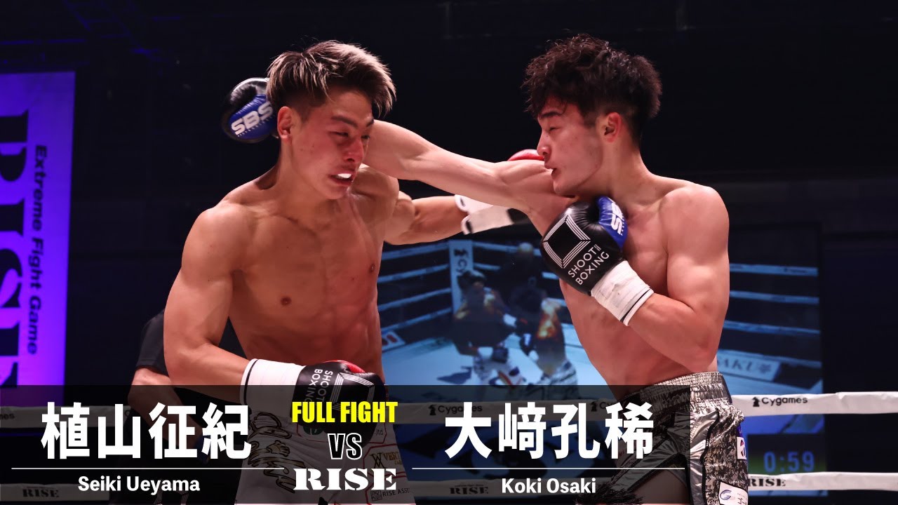 植山征紀 vs 大﨑孔稀/Seiki Ueyama vs Koki Osaki|2022.12.25 #RISEWS_SBKINGS【OFFICIAL】