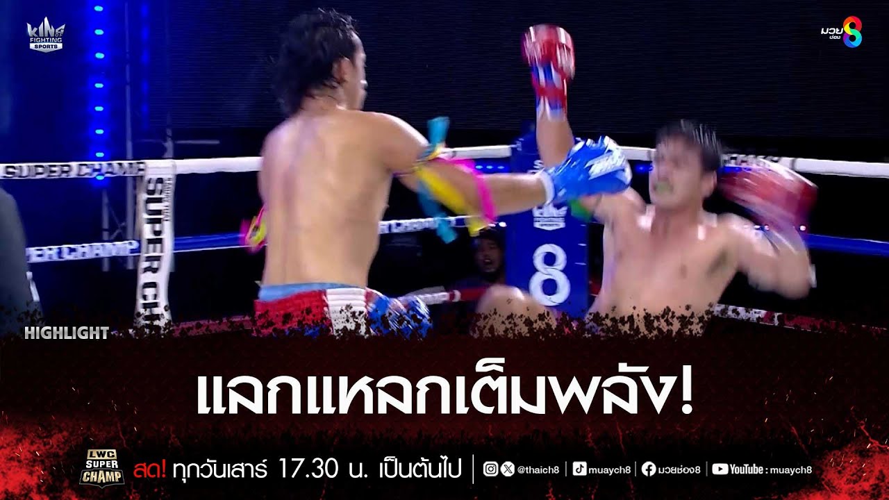 แลกแหลกเต็มพลัง! | มวยช่อง 8 backdrop