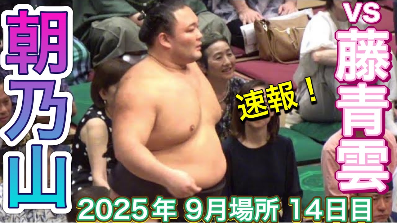 速報❗️朝乃山 vs藤青雲【大相撲令和7年9月場所】14日目 ASANOYAMA vs FUJISEIUN 2025/09/27 SEP 2025 DAY14 background