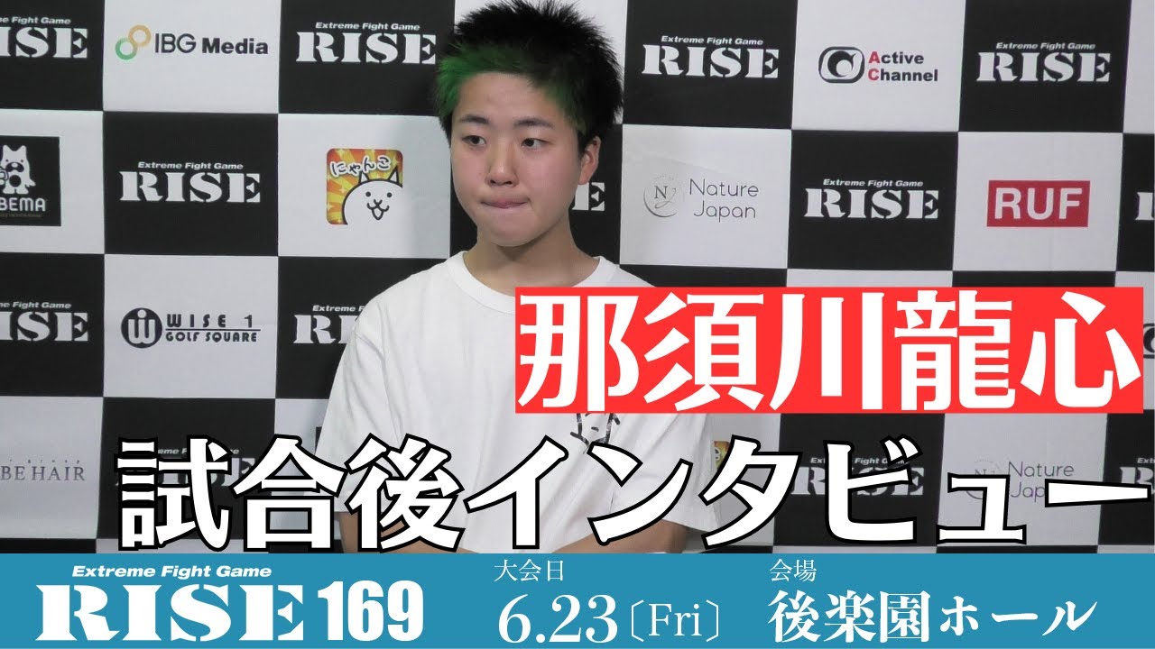 那須川龍心 試合後インタビュー|2023.6.23 #RISE169 【OFFICIAL】