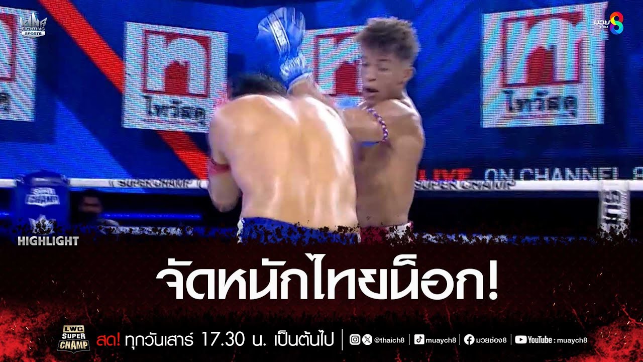 จัดหนักไทยน็อก! | มวยช่อง 8