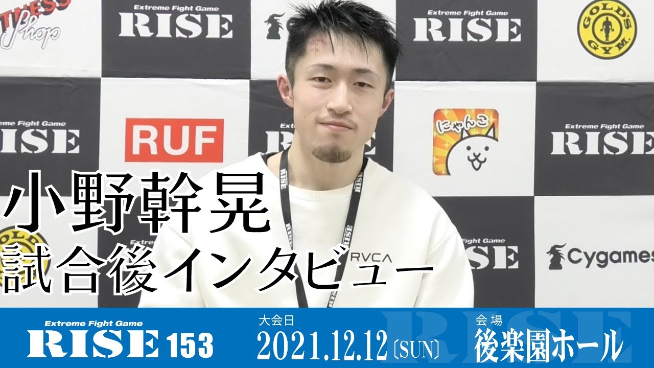 小野幹晃 試合後インタビュー|2021.12.12 #RISE153【OFFICIAL】