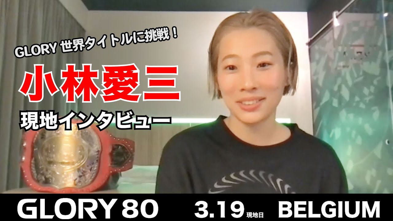 小林愛三 事前インタビュー|2022.3.19 #GLORY80【OFFICIAL】 background
