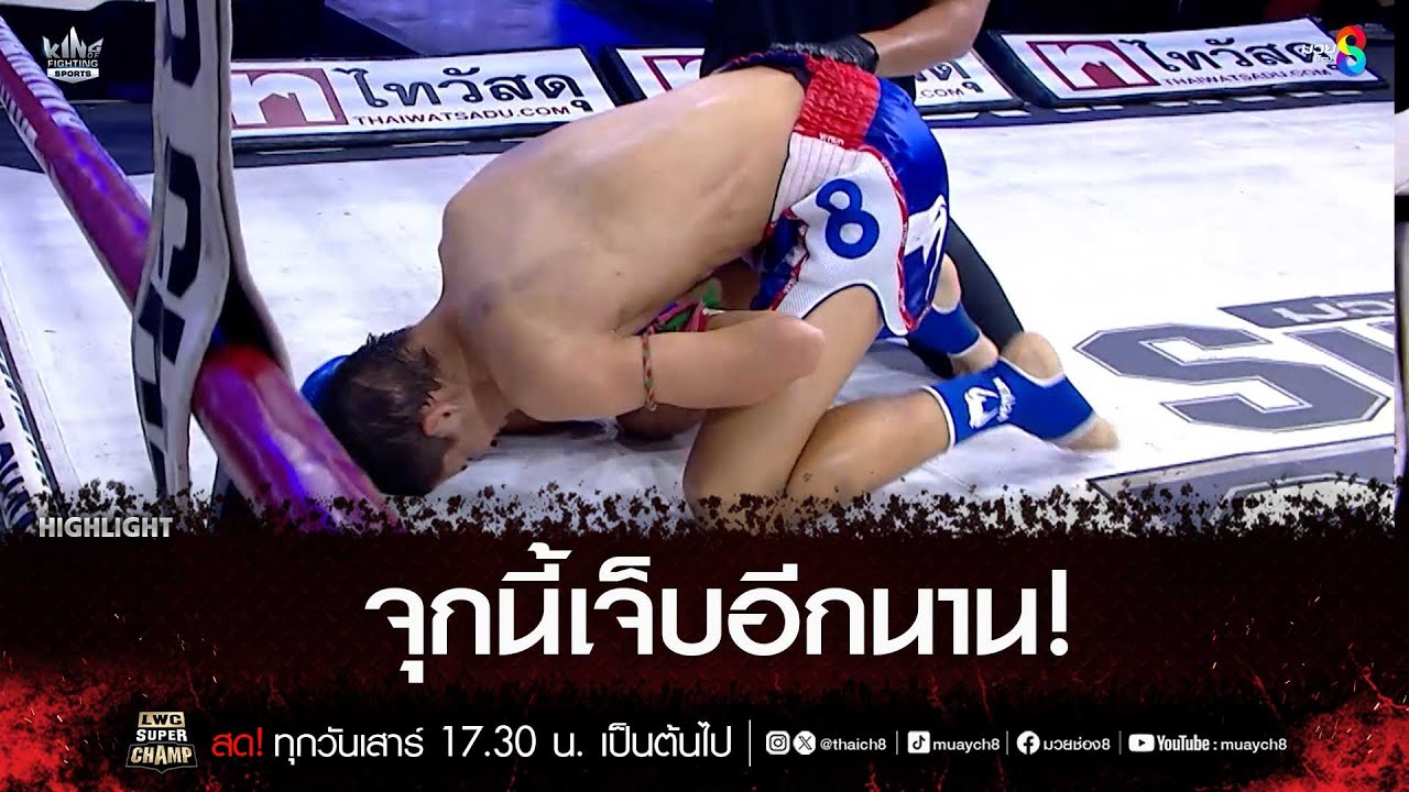 จุกนี้เจ็บอีกนาน! | มวยช่อง 8 background