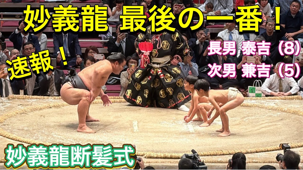 速報❗️妙義龍 最後の一番✨2人の息子さんと💓【妙義龍断髪式】2025/10/5 MYOGIRYU retirement ceremony last match with his sons background