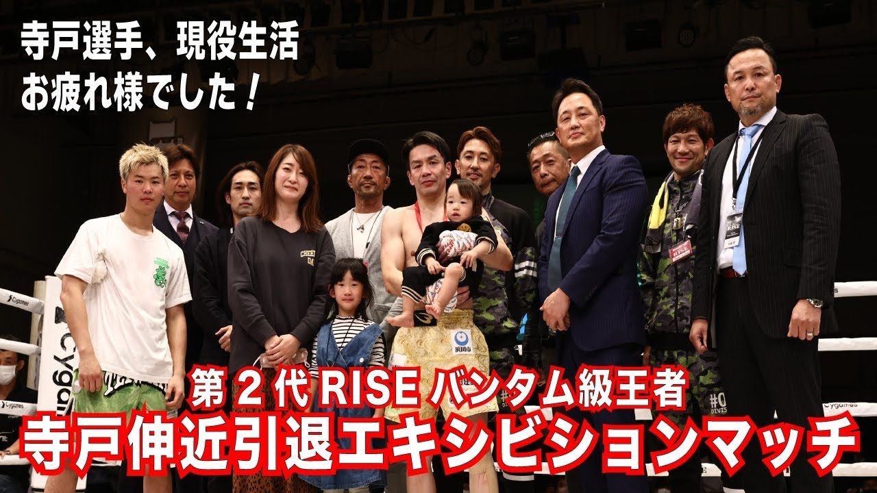【現役生活お疲れ様でした!!】寺戸伸近 引退エキシビションマッチ|2022.10.30 #RISE162 【OFFICIAL】