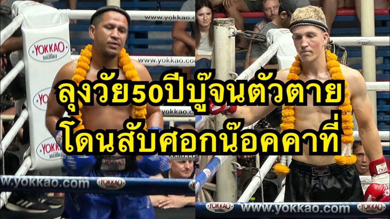 ลุงวัย50ปีโดนฝรั่งวัยหนุ่มสับศอกเลือดอาบน๊อคคาที่ Stand power house Phuket vs หนึ่งพิชิต ศ.ศักดิ์ชาย background