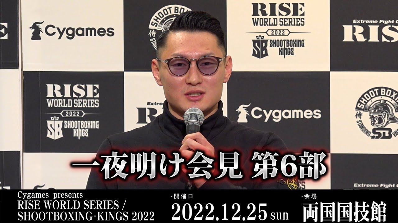 【一夜明け記者会見 第6部】 Cygames presents RISE WORLD SERIES / SHOOTBOXING-KINGS 2022 |2022.12.26【OFFICIAL】 background
