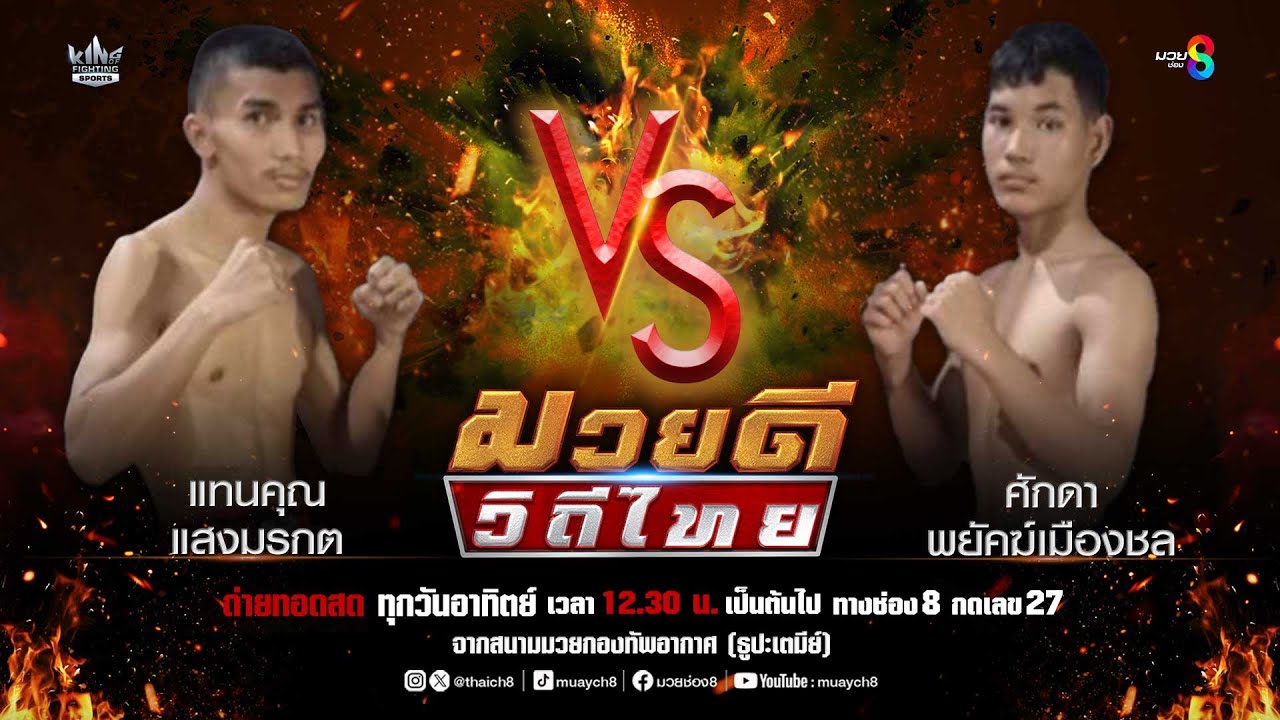 คู่มวยดีวิถีไทย | แทนคุณ แสงมรกต VS ศักดา พยัคฆ์เมืองชล background
