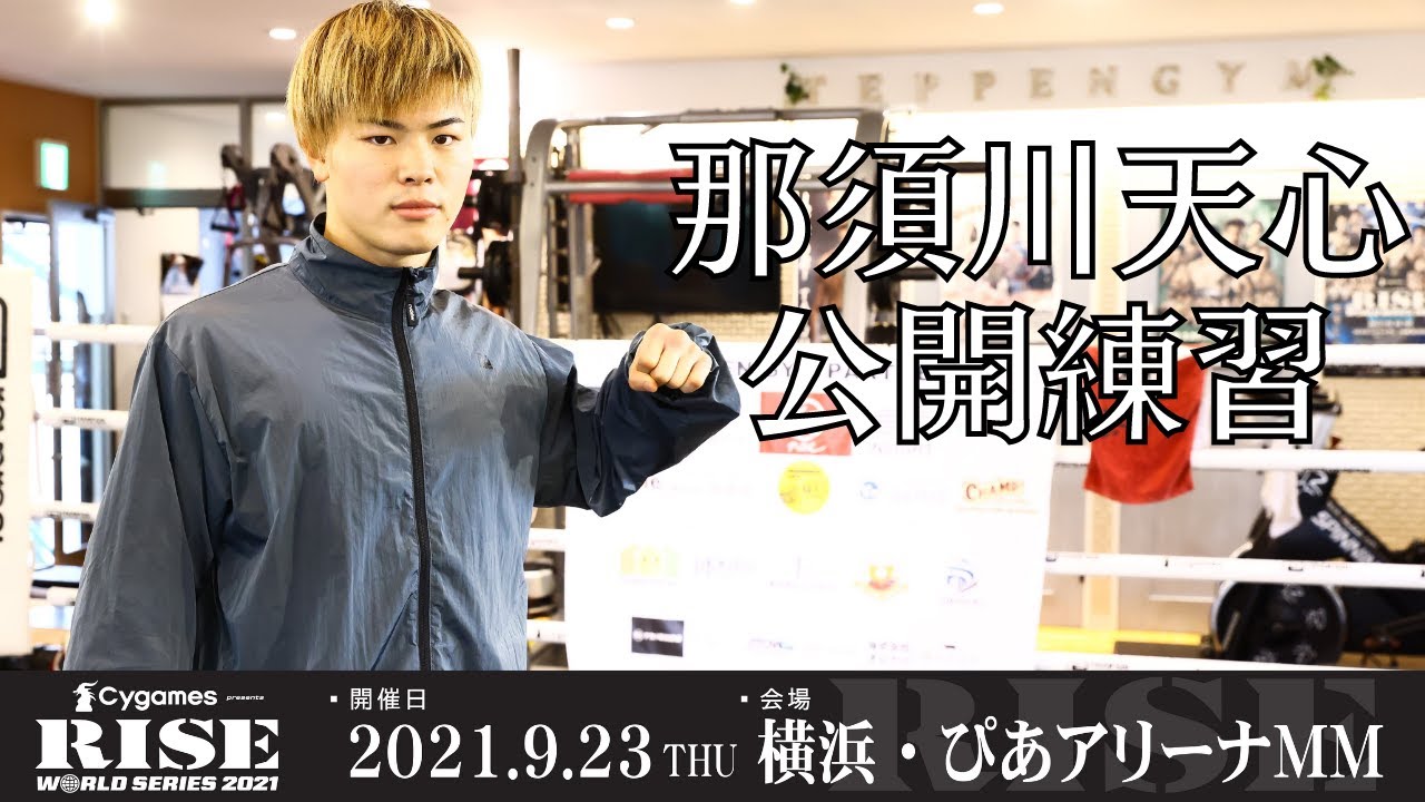 那須川天心 公開練習|2021.9.23 #RISE_WS 横浜【OFFICIAL】 background