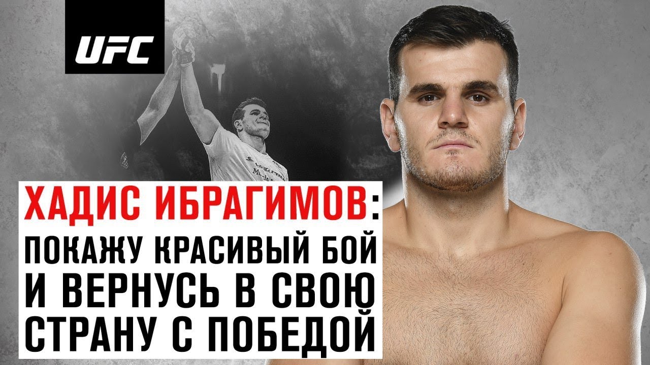 Хадис Ибрагимов: "Надеюсь показать красивый бой и вернуться в свою страну с победой"