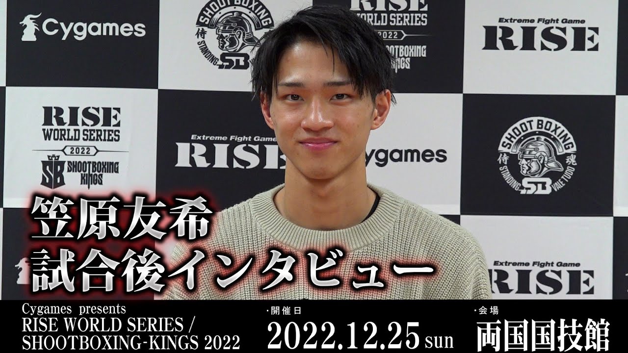 笠原 友希試合後インタビュー Cygames presents RISE WORLD SERIES / SHOOTBOXING-KINGS 2022 |2022.12.25【OFFICIAL】