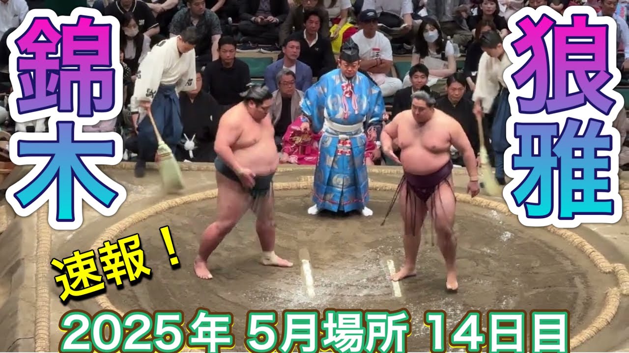 速報❗️二子山部屋 狼雅vs 錦木【大相撲令和7年5月場所】14日目 2025/05/24 夏場所 Futagoyama ROGA vs NISHIKIGI