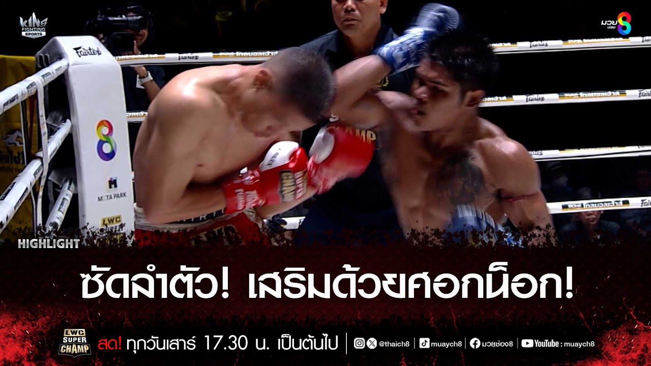 ซัดลำตัว! เสริมด้วยศอกน็อก! | มวยช่อง 8 background