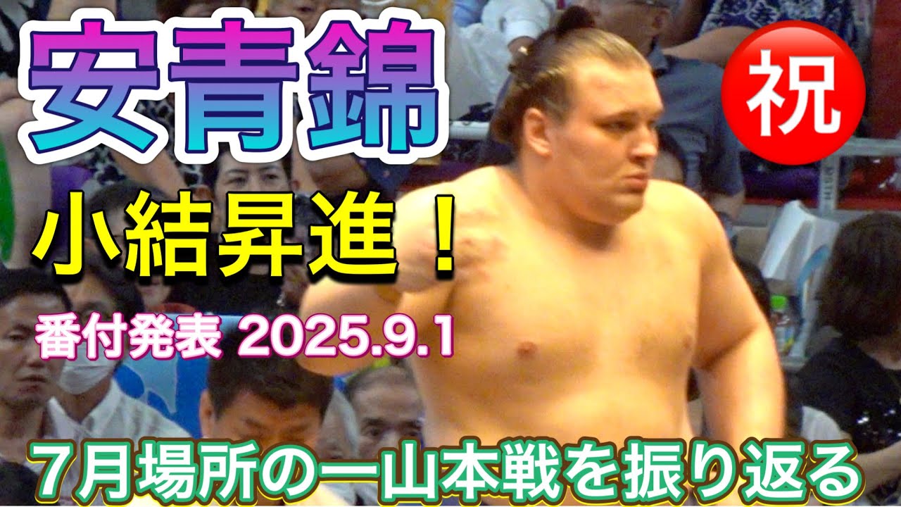 ㊗️安青錦が新小結 新三役❗️番付発表 2025.9.1 AONISHIKI komusubi! 安青錦 vs 一山本【大相撲令和7年7月場所】13日目 2025/7/25