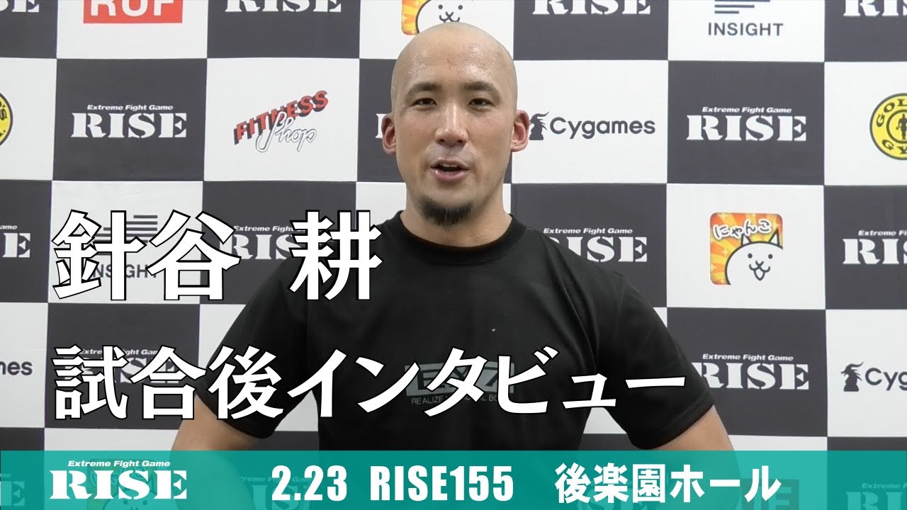 針谷耕 試合後インタビュー|2022.2.23 #RISE155【OFFICIAL】