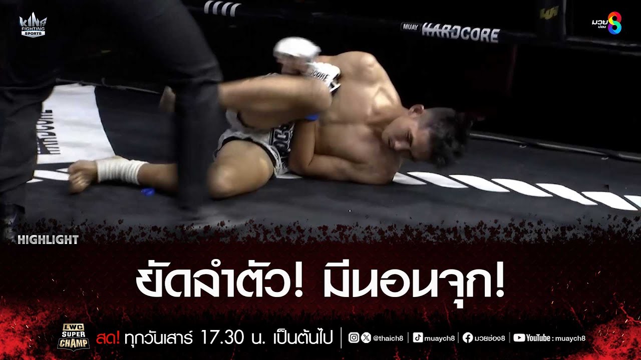 ยัดลำตัว! มีนอนจุก! | มวยช่อง 8