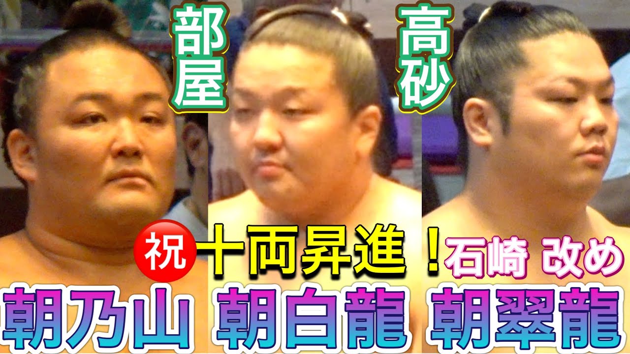 ㊗️十両昇進❗️高砂部屋の朝白龍 石崎改め朝翠龍 朝乃山❗️2025.7.30 令和7年7月場所を振り返る ASAHAKURYU ISHIZAKI ASANOYAMA JURYO! background