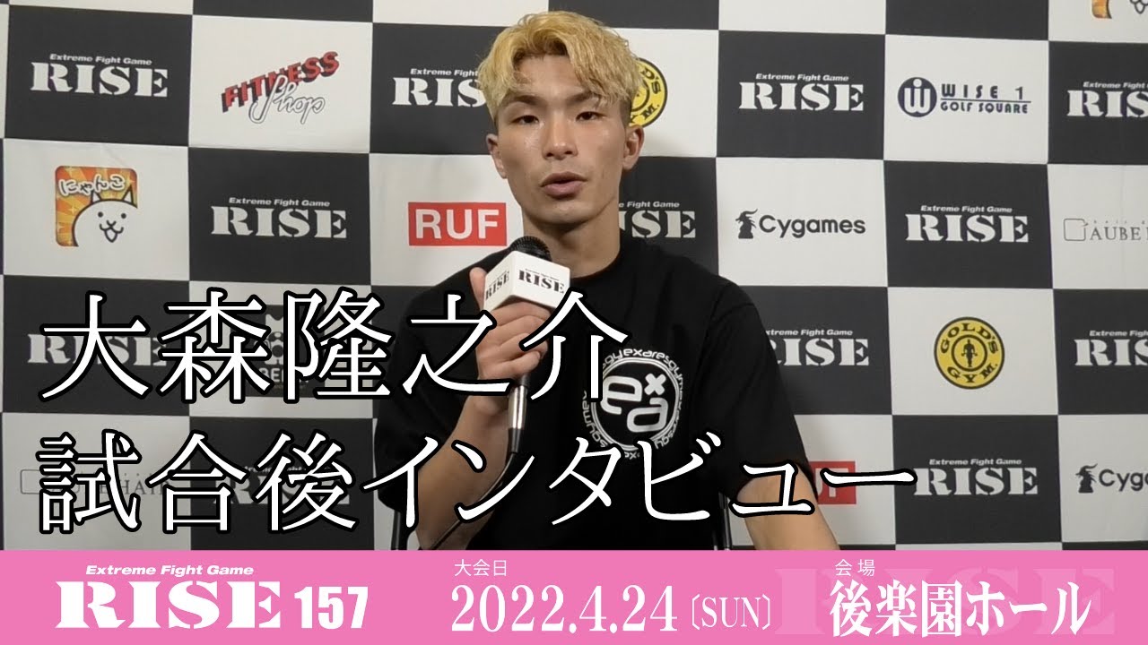 大森隆之介 試合後インタビュー|2022.4.24 #RISE157 【OFFICIAL】