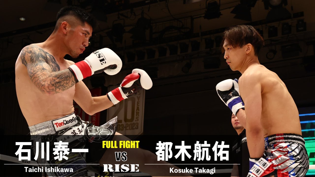 石川泰市 vs 都木航佑/Taichi Ishikawa vs Kosuke Takagi|2023.5.28 #RISE168 【OFFICIAL】
