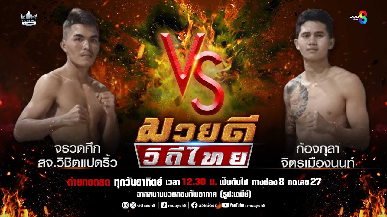 คู่มวยดีวิถีไทย | จรวดศึก สจ.วิชิตแปดริ้ว VS ก้องกุลา จิตรเมืองนนท์ background