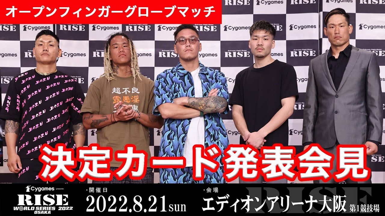 【オープンフィンガーグローブマッチ】Cygames presents RISE WORLD SERIES OSAKA カード発表記者会見|2022.8.21 #RISE_WS 大阪【OFFICIAL】 background