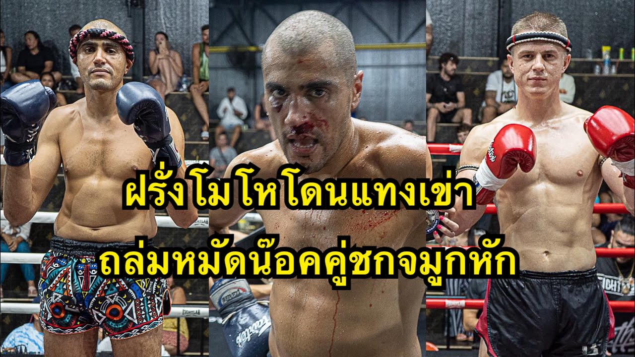 กะเอาตาย! ฝรั่งโมโหโดนแทงเข่าใส่หน้าต่อยคู่ชกน๊อคจมูกหัก Jonathan Southside MMA vs Chalee Bangtao MT