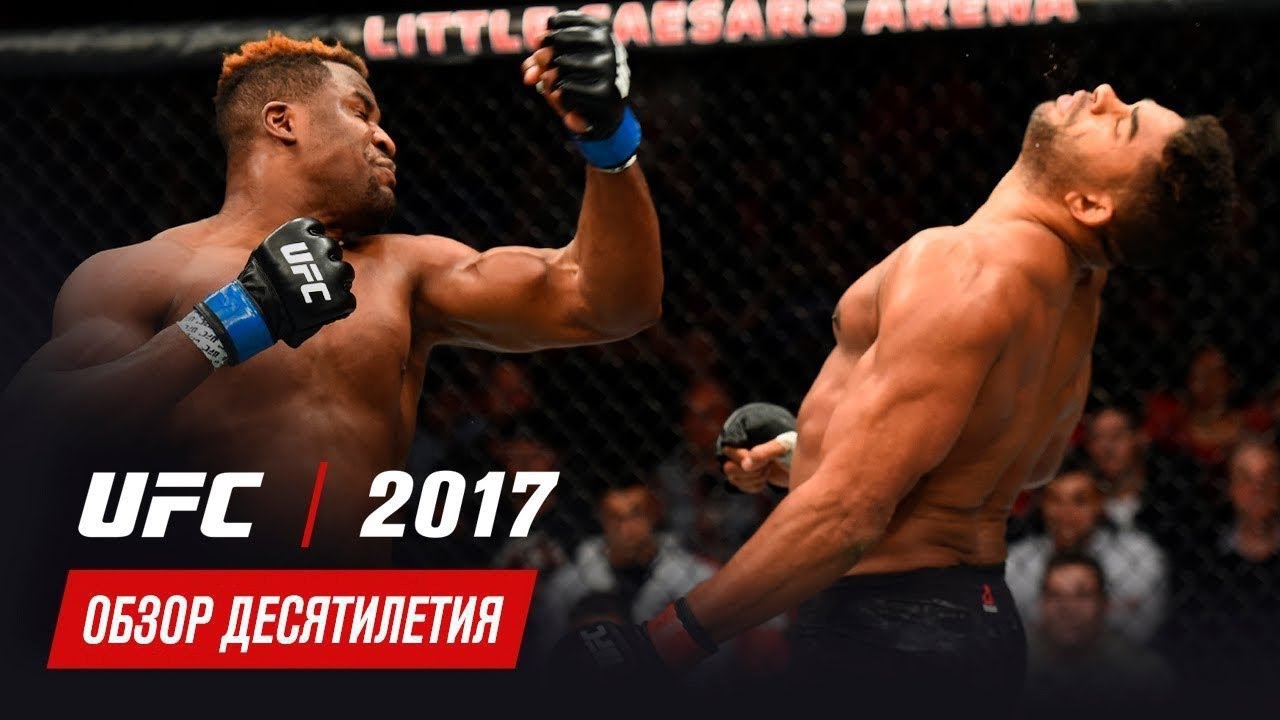 Обзор десятилетия UFC: 2017 год background
