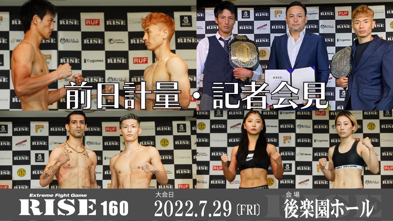 RISE160 前日計量・記者会見/RISE160 Weight in・Press conference|2022.7.29 #RISE160 【OFFICIAL】