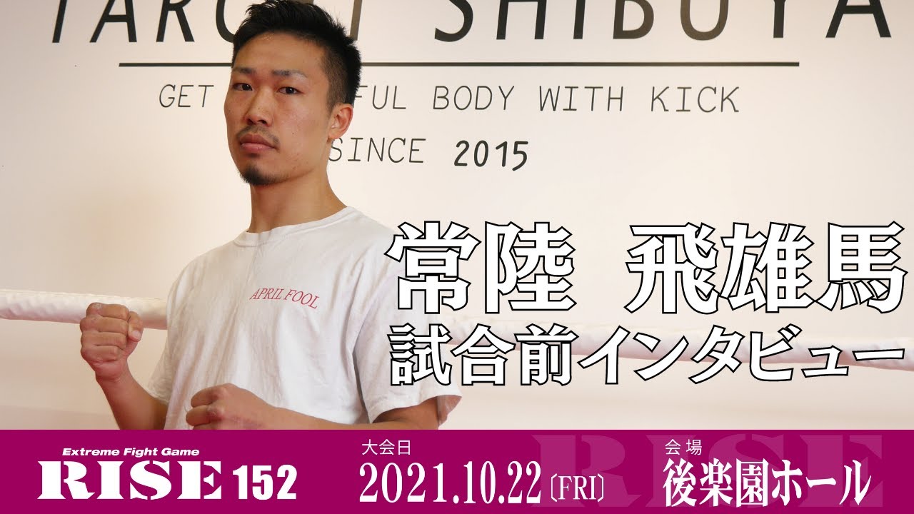 常陸飛雄馬 試合前インタビュー|2021.10.22 #RISE152 【OFFICIAL】 background