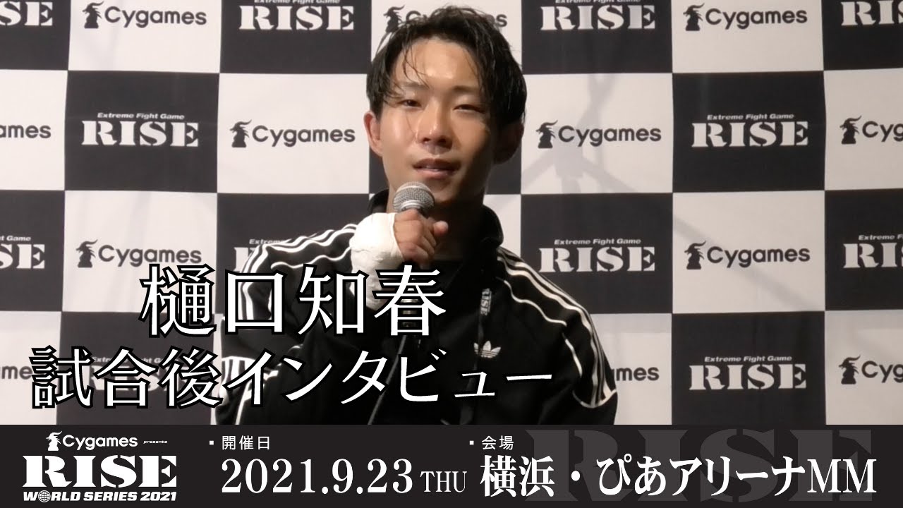 樋口知春 試合後インタビュー|2021.9.23 #RISE_WS 横浜【OFFICIAL】 background