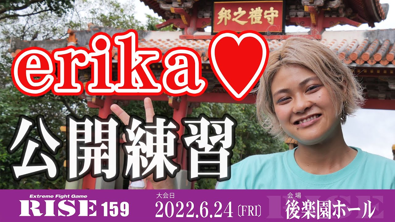 erika♡ 公開練習|2022.6.24 #RISE159 【OFFICIAL】