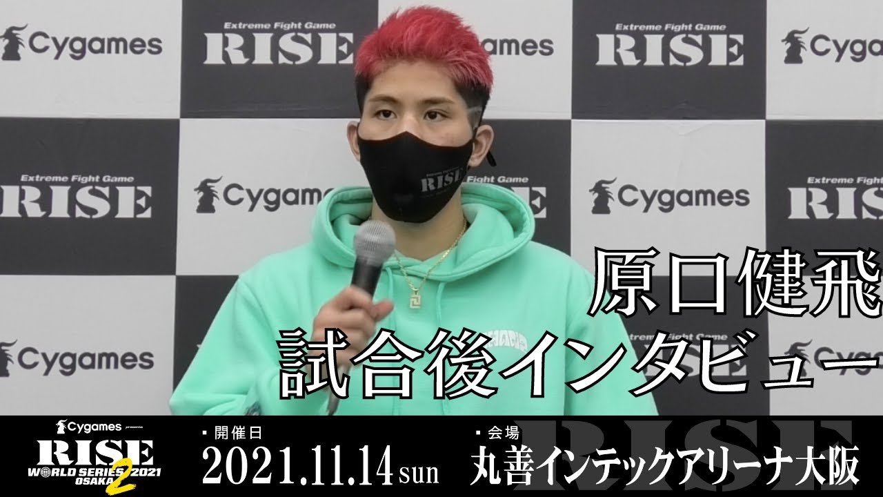 原口健飛 試合後インタビュー|2021.11.14 #RISE_WS 大阪 2【OFFICIAL】
