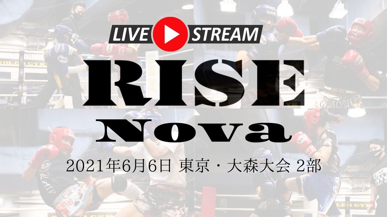 【LIVE】2021年6月6日 RISE Nova 東京・大森大会 2部【OFFICIAL】