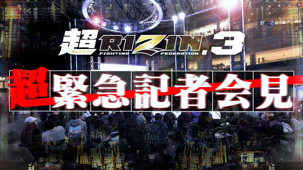超RIZIN.3 超緊急記者会見 - 2024/03/16