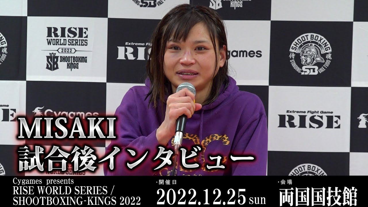 MISAKI試合後インタビュー Cygames presents RISE WORLD SERIES / SHOOTBOXING-KINGS 2022 |2022.12.25【OFFICIAL】 background