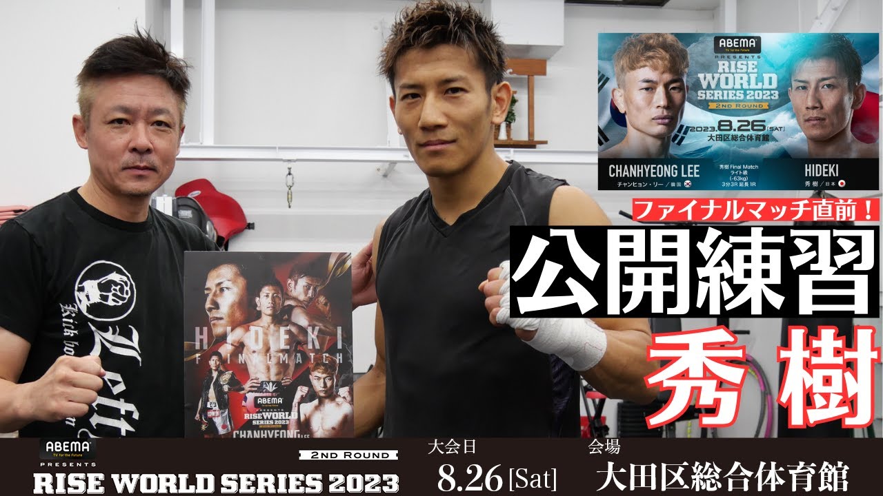 【引退試合 直前】秀樹 公開練習|2023.8.26 #RISE_WS 2023 2nd【OFFICIAL】