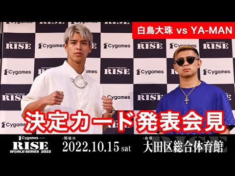【白鳥vsYA-MAN】Cygames presents RISE WORLD SERIES 2022カード発表記者会見|2022.10.15 #RISE_WS 【OFFICIAL】 background