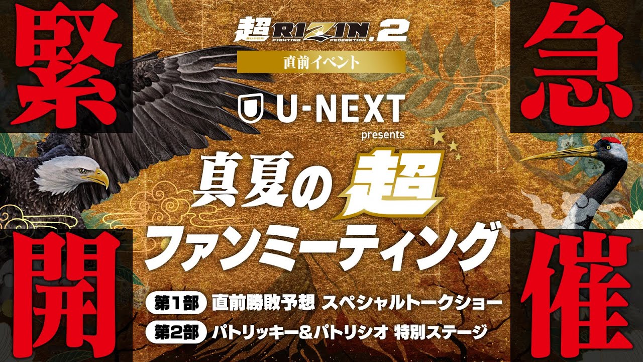 U-NEXT presents 真夏の超ファンミーティング