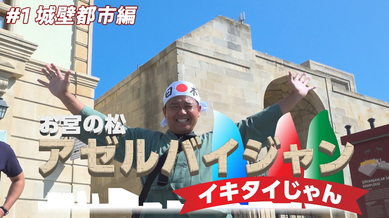 【街ぶら】アゼルバイジャンイキタイじゃん #1 城壁都市編 background