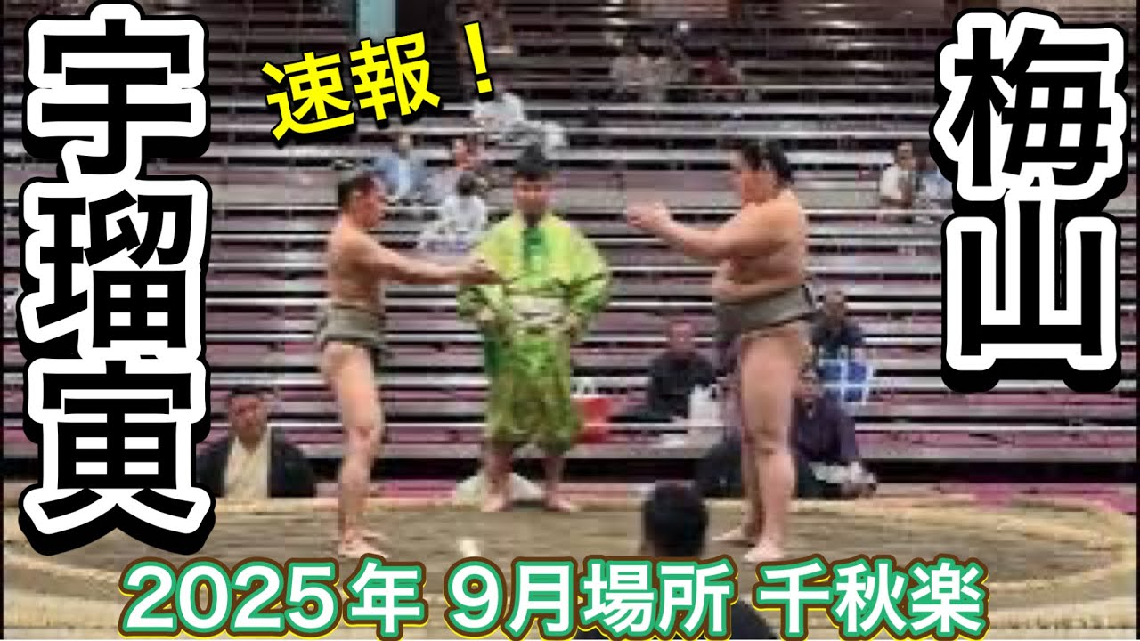 速報❗️二子山部屋 梅山 vs 宇瑠寅【大相撲令和7年9月場所】千秋楽 Futagoyama UMEYAMA vs URUTORA 2025/09/28 SEP 2025 DAY15
