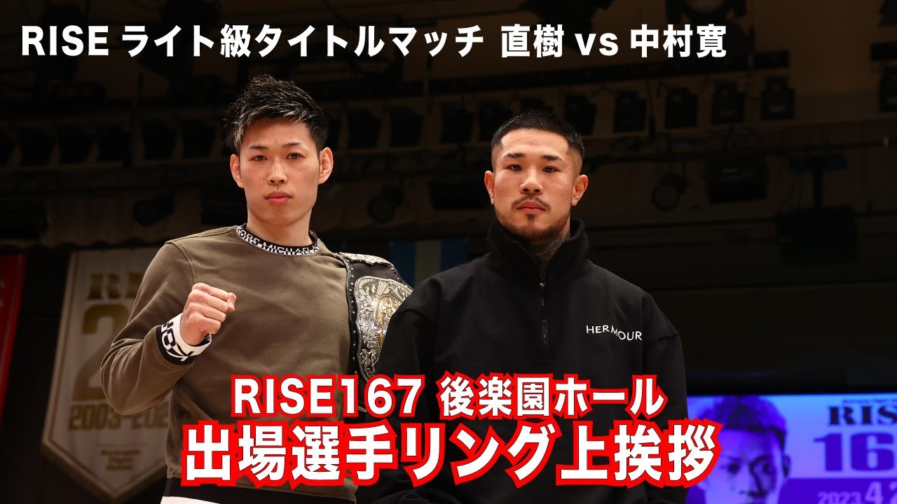 【ライト級タイトルマッチ】直樹vs中村寛 対戦カード発表|2023.4.21 #RISE167 【OFFICIAL】