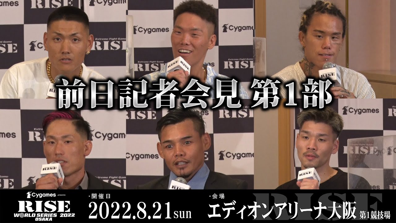 【前日記者会見第1部】Cygames presents RISE WORLD SERIES 2022 OSAKA 前日記者会見第1部|2022.8.20【OFFICIAL】