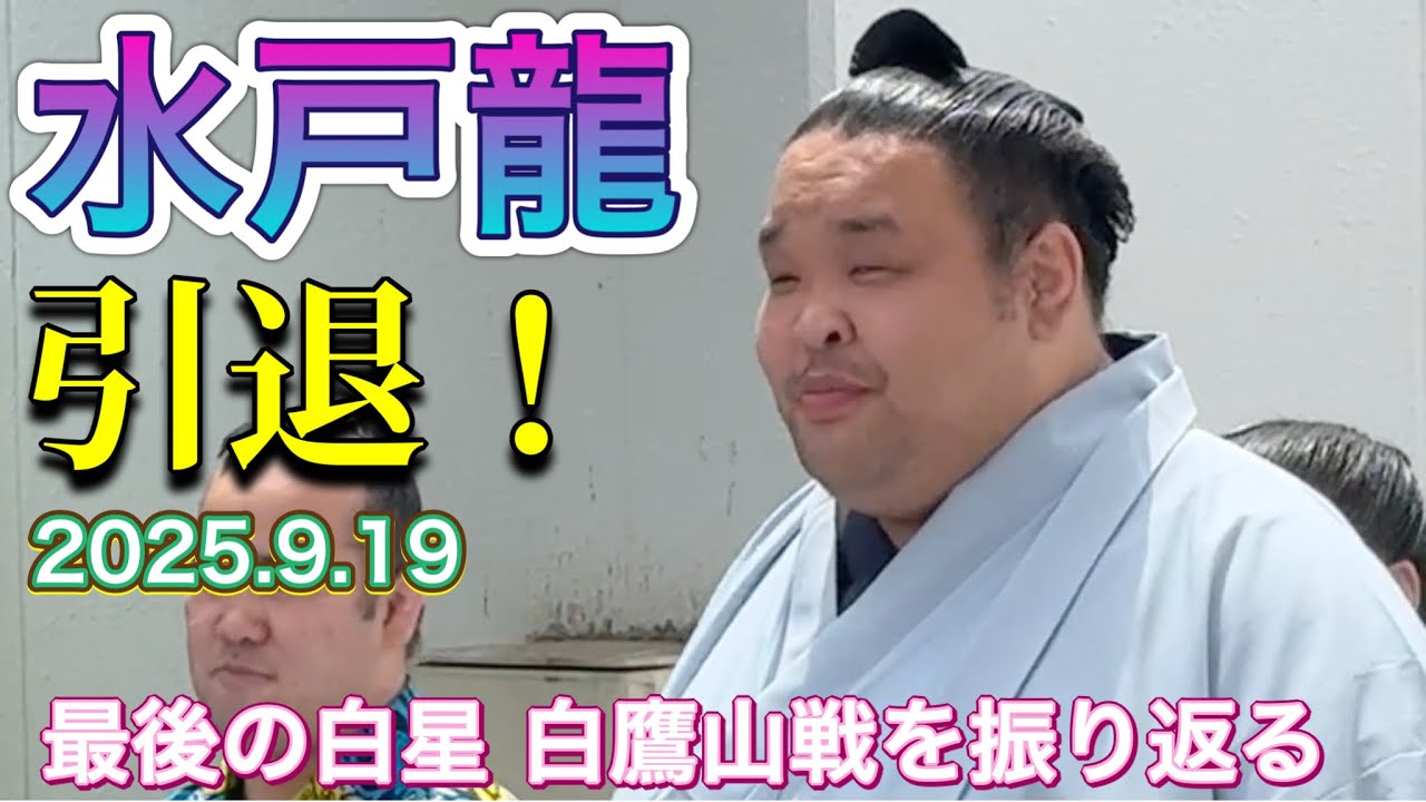 速報❗️水戸龍 引退❗️2025.9.19 最後の白星を振り返る【令和7年5月場所14日目】白鷹山戦 MITORYU retired! sumo 大相撲