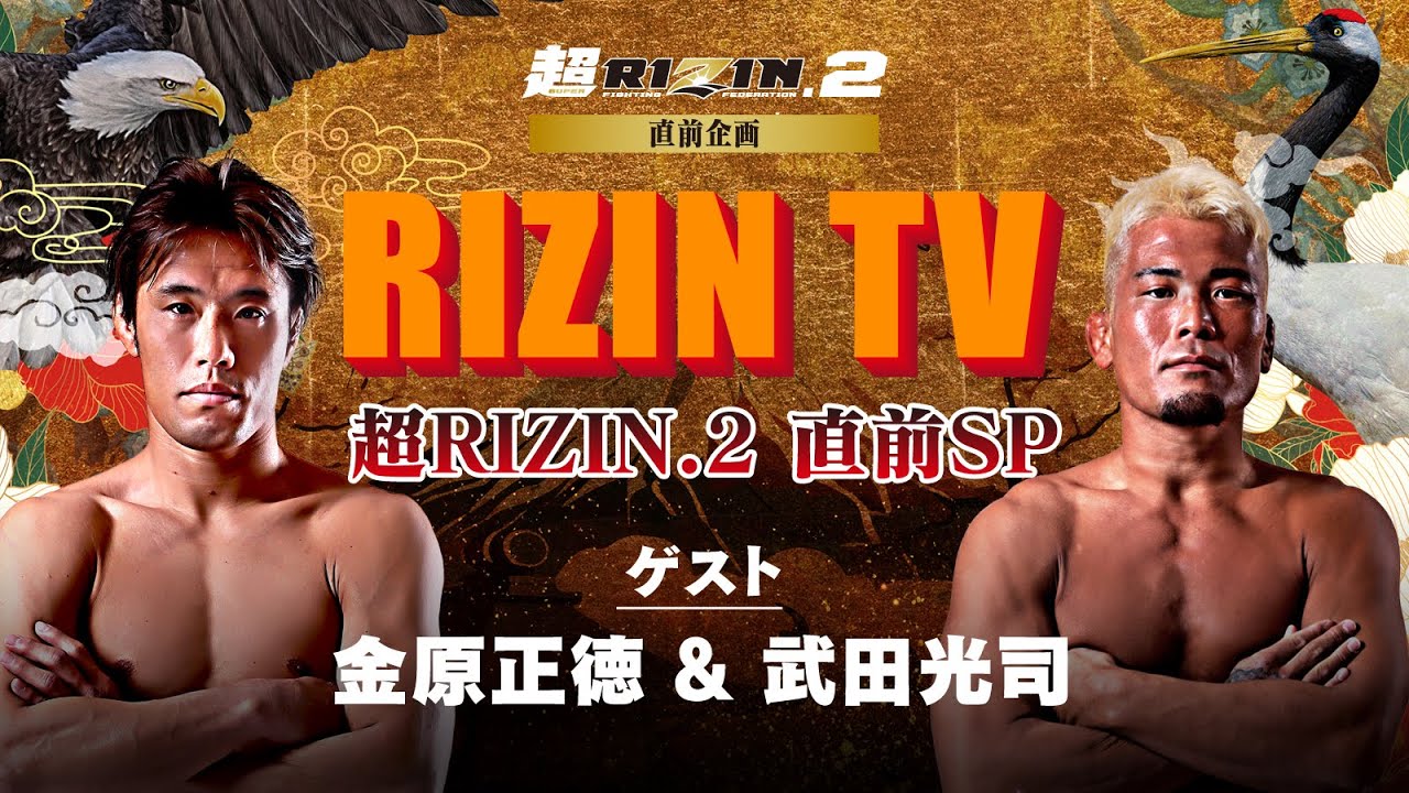 【超RIZIN.2 事前番組】RIZIN TV~超RIZIN.2 直前SP~ / ゲスト : 金原正徳&武田光司 background