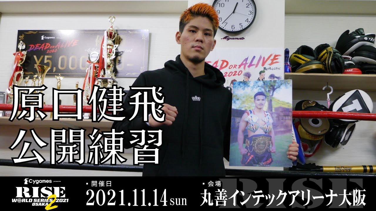 原口健飛 公開練習|2021.11.14 #RISE_WS 大阪2【OFFICIAL】 background
