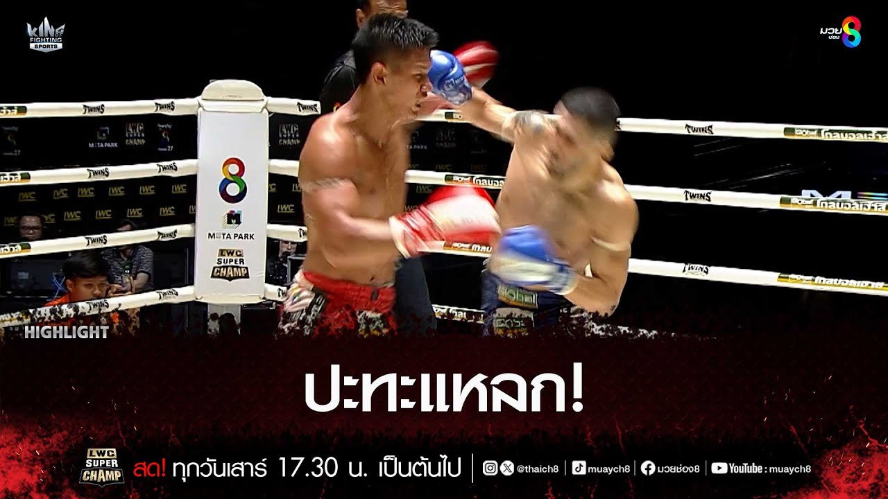 ปะทะแหลก! | มวยช่อง 8 backdrop