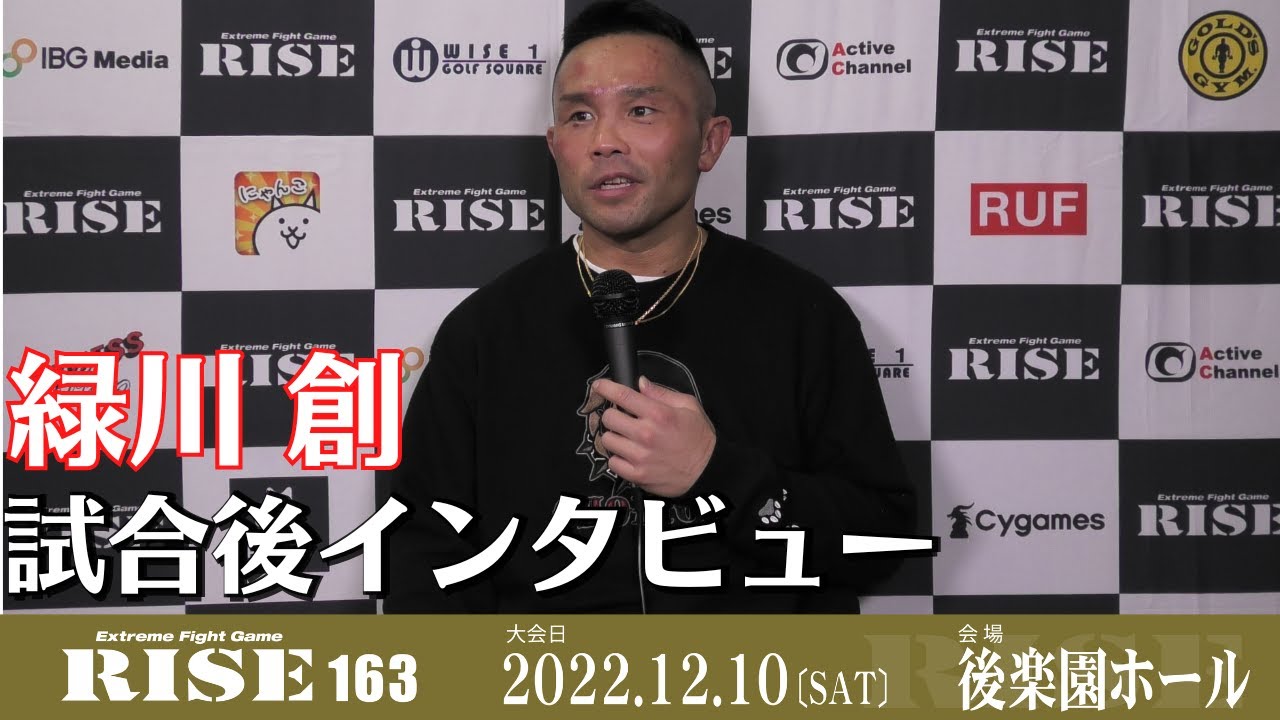 緑川創 試合後インタビュー|2022.12.10 #RISE163 【OFFICIAL】